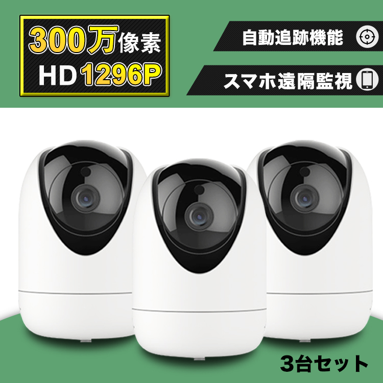 防犯カメラ 3台セット300万画素屋内用赤外線暗視型カメラ Z-A5