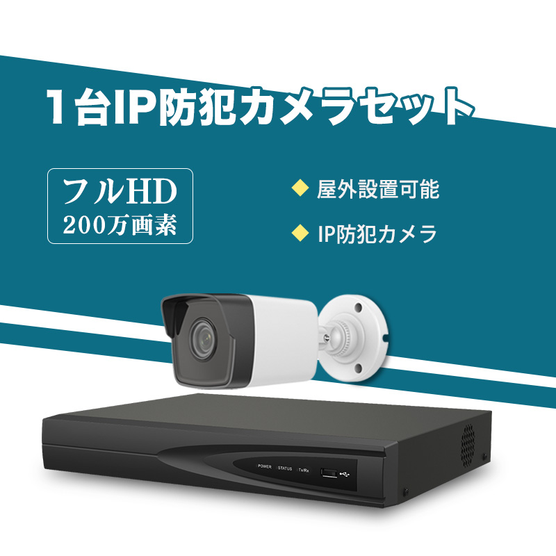 人気日本製HIKVISION 200万画素 防犯カメラ 1台 セット 防犯カメラ