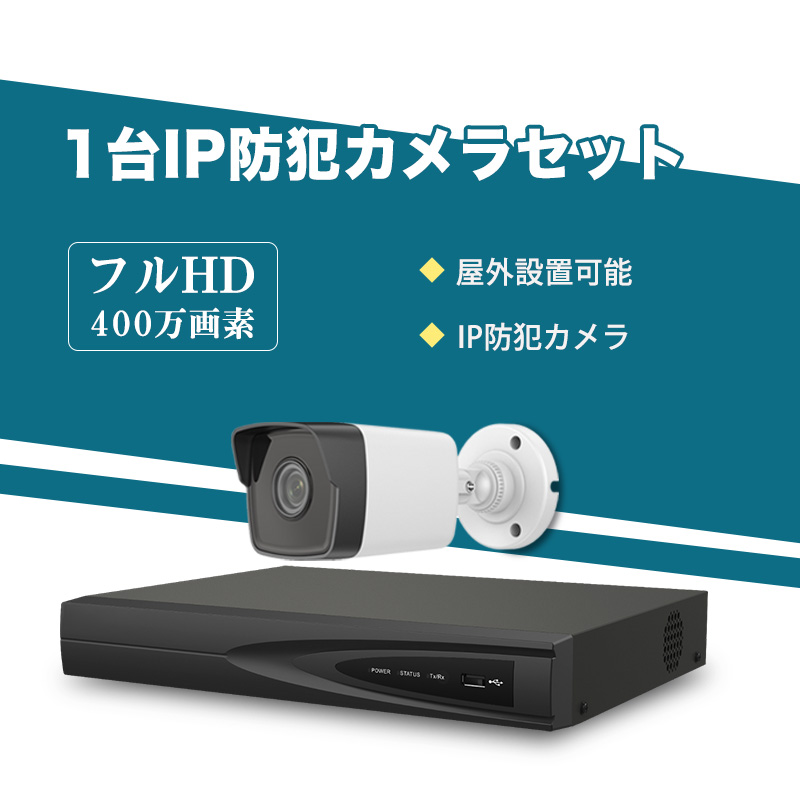 防犯カメラ 屋外 400万画素 固定レンズ2.8mm IP67防塵防水 IPカメラ 1台セット