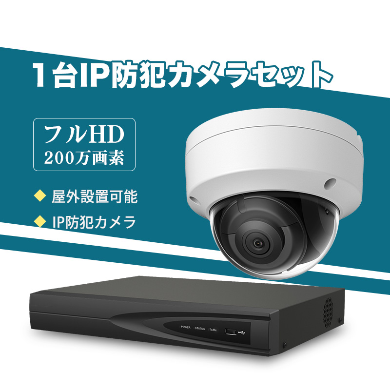 防犯カメラ 屋外 200万画素 固定レンズ2.8mm IP67防塵防水 IPカメラ 1