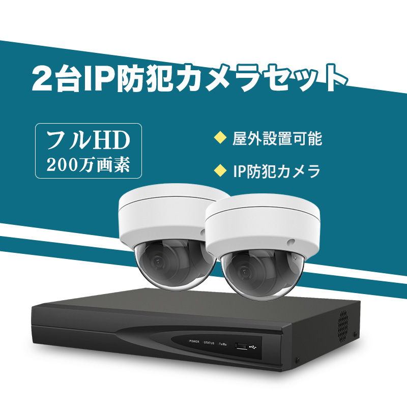 防犯カメラ 屋外 200万画素 固定レンズ2.8mm IP67防塵防水 IPカメラ 2台セット