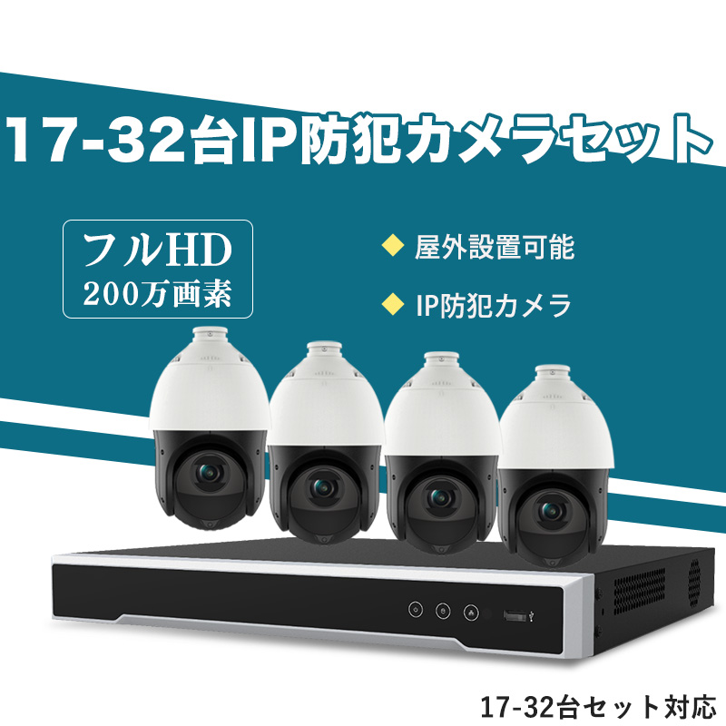 防犯カメラ 屋外 200万画素 光学レンズ搭載 IP66防塵防水 PTZ機能付き IPカメラ