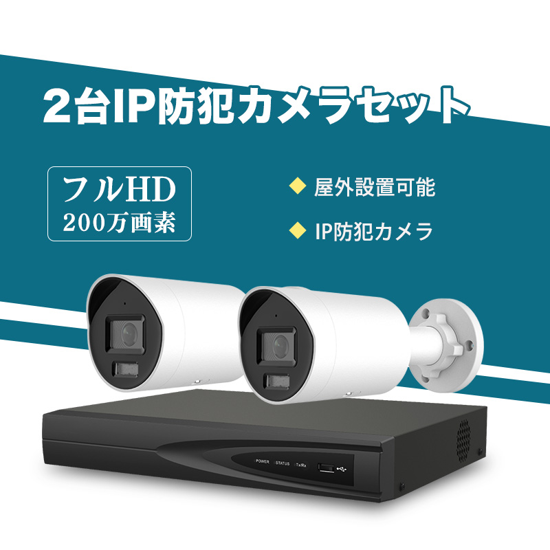 防犯カメラ 屋外 200万画素固定レンズ2.8mm IP67防塵防水 IPカメラ