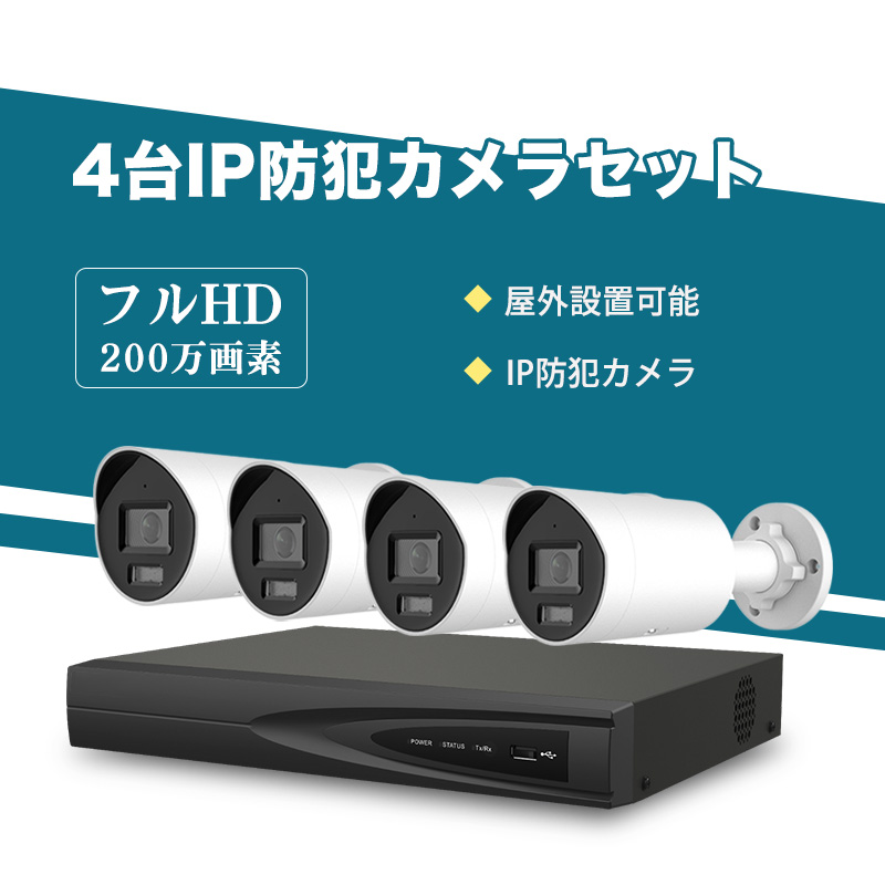 防犯カメラ 屋外 200万画素固定レンズ2.8mm IP67防塵防水 IPカメラ