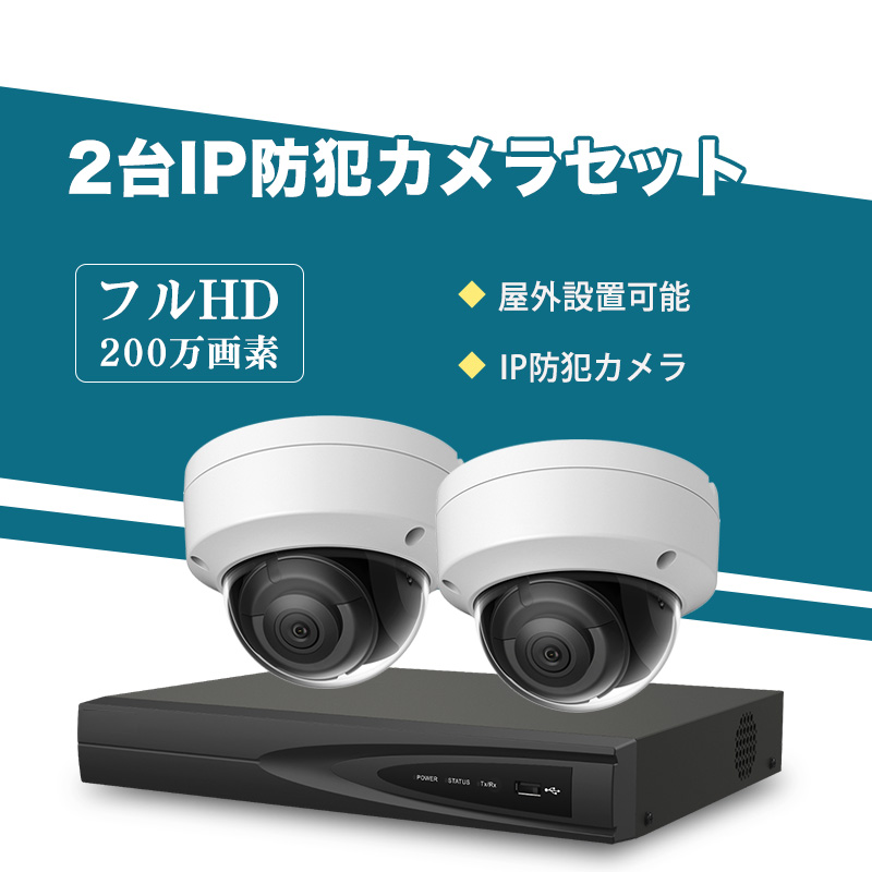 防犯カメラ 屋外 200万画素 固定レンズ2.8mm IP67防塵防水 IPカメラ