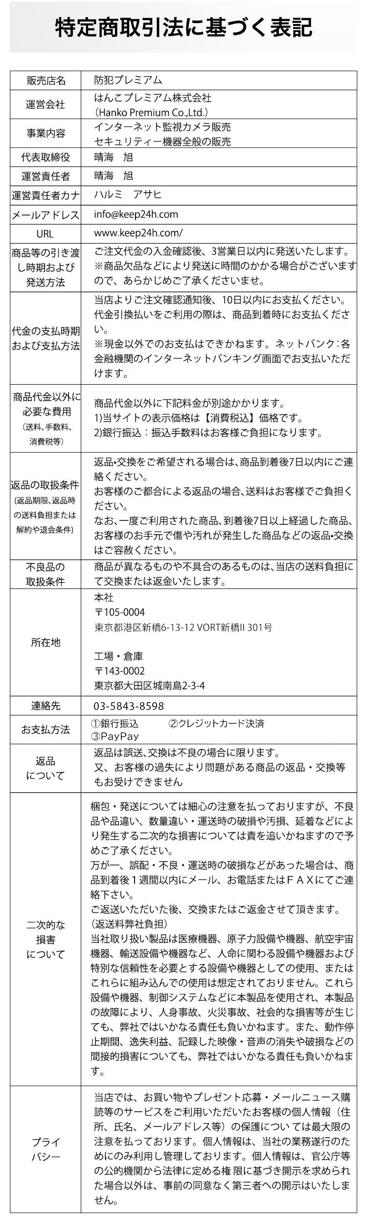 特定商取引法に基づく表記