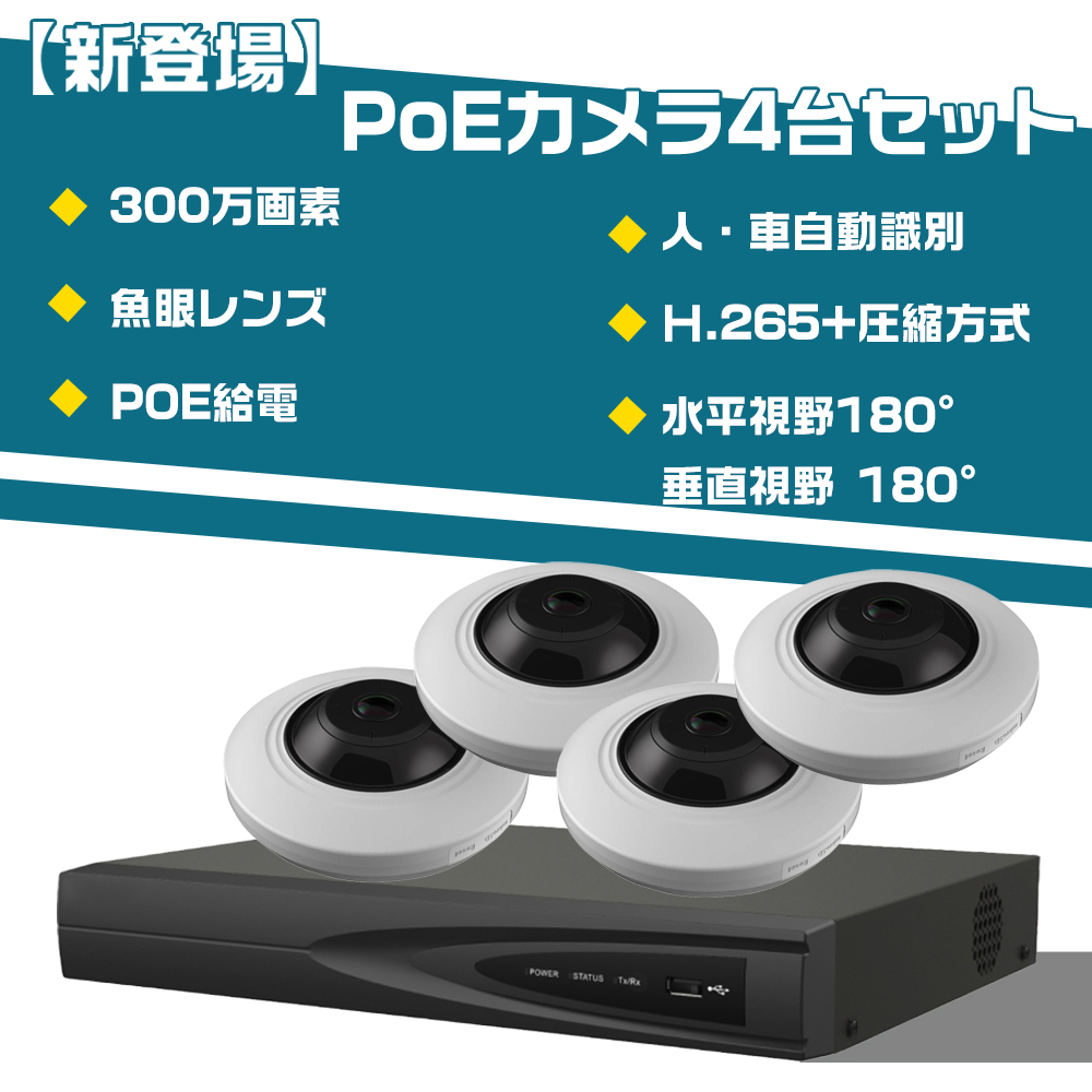 新登場】IPC006-1 PoE対応で300万画素屋内用魚眼型防犯カメラ 4台セット