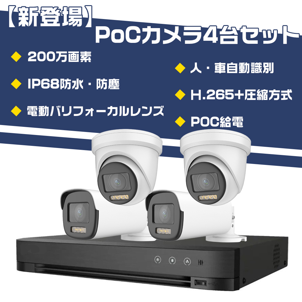 新登場】POC-004 電動バリフォーカルレンズ搭載POCカメラ屋外防雨バレット型ドーム型防犯カメラ 4台セット