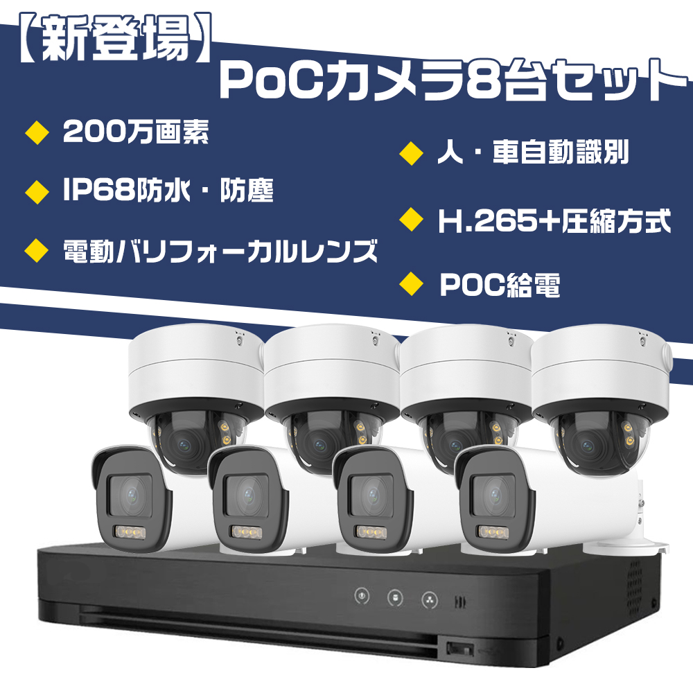 新登場】POC-103 屋外・屋内夜間カラー撮影に対応した最新同軸ケーブル給電POCカメラ8台セット