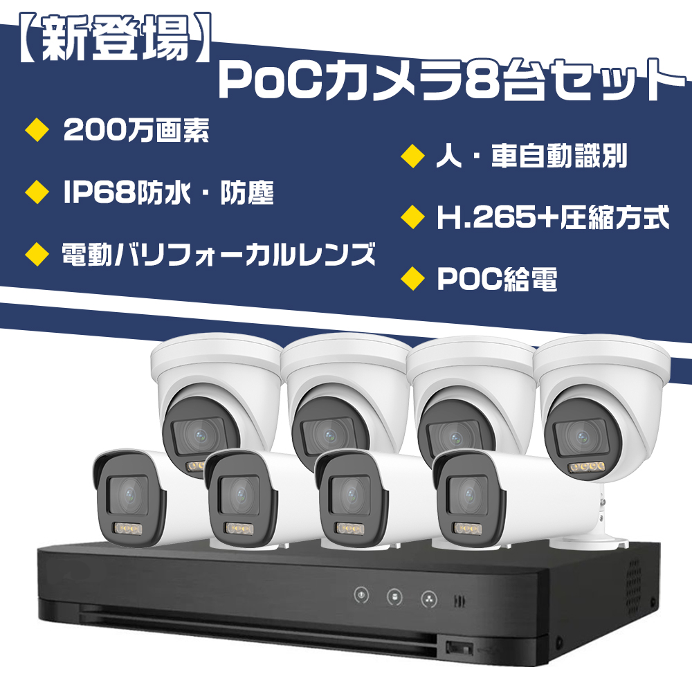 新登場】POC-104 電動バリフォーカルレンズ搭載POCカメラ屋外防雨バレット型ドーム型防犯カメラ 8台セット